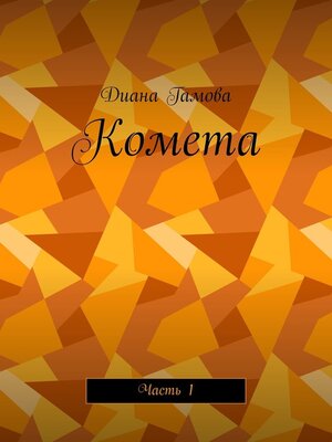 cover image of Комета. Часть 1